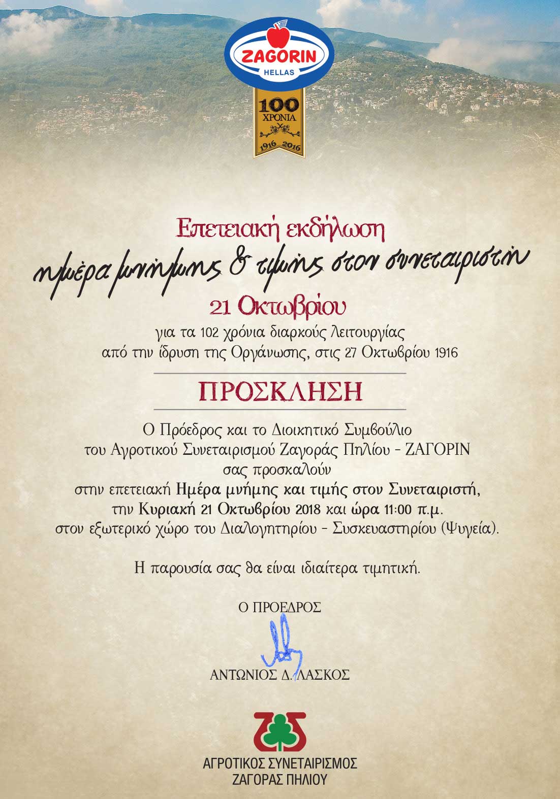 Προσκληση Επετειακή Εκδήλωση ημέρα μνήμης και τιμής στον συνεταιριστή Ζαγορίν