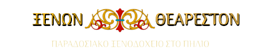 Ξενώνας Θεάρεστον-Ζαγορά Ξενώνας Θεάρεστον-Ζαγορά