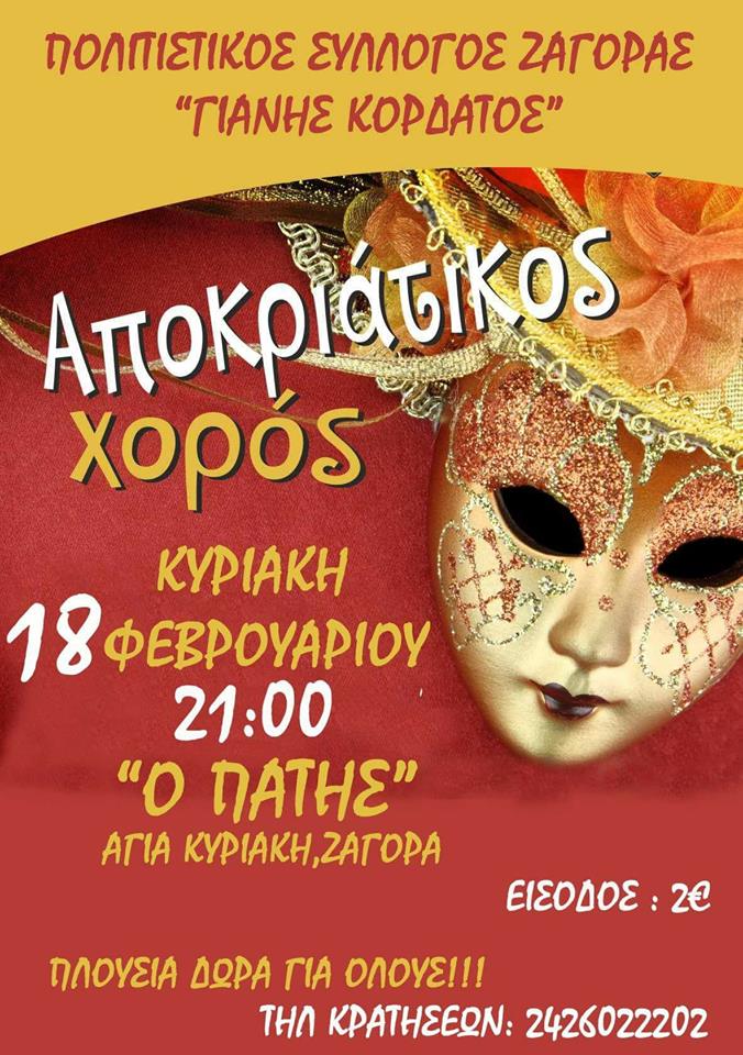 Αποκριάτικος Χορός Του Πολιτιστικού Συλλόγου Ζαγοράς 2018