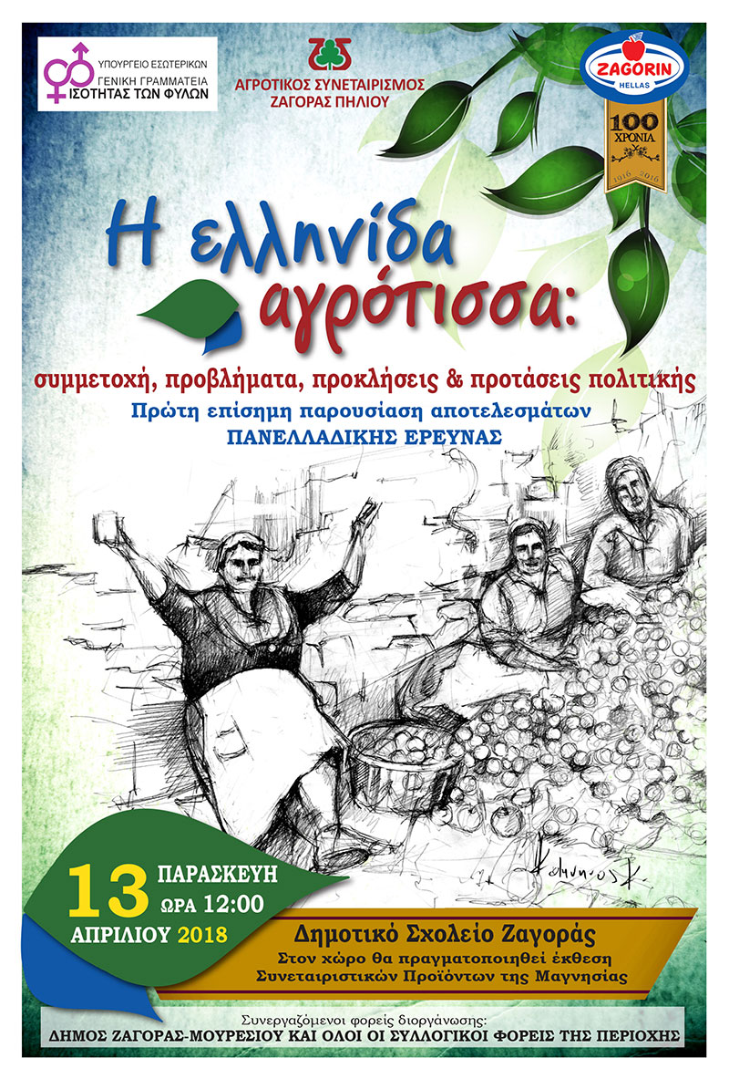 Ο αγροτικός σύλλογος Ζαγοράς τιμά την Ελληνίδα Αγρότισσα