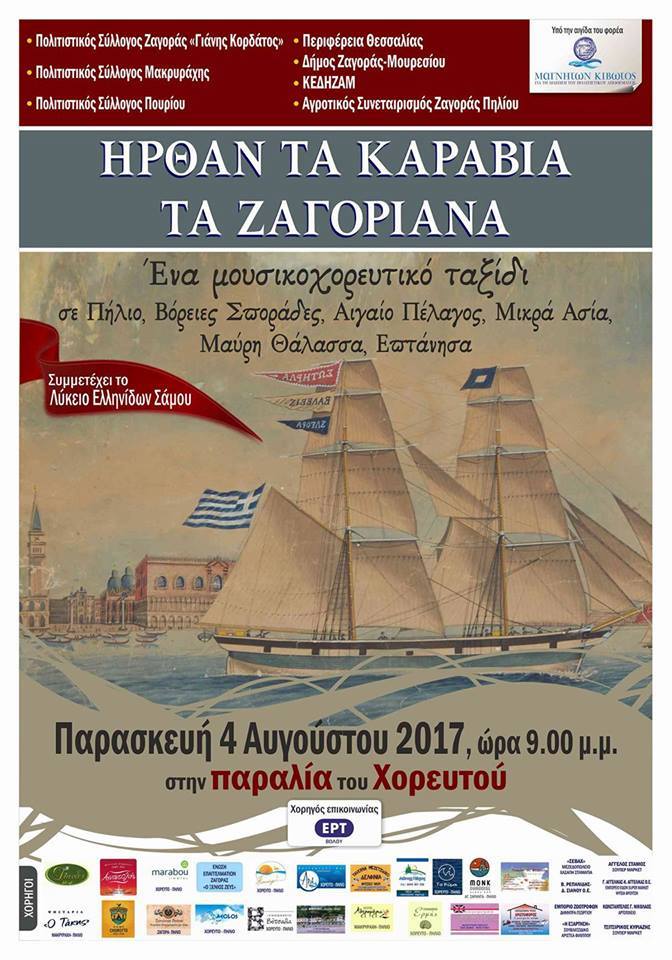 Ήρθαν τα Καράβια τα Ζαγοριανά στο Χορευτό Πηλίου